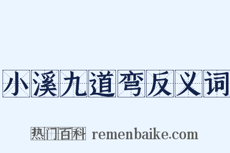 小溪九道弯反义词是什么意思的图片